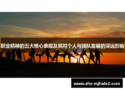 职业精神的五大核心表现及其对个人与团队发展的深远影响