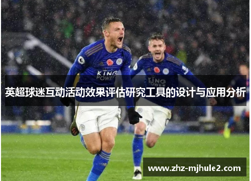 英超球迷互动活动效果评估研究工具的设计与应用分析