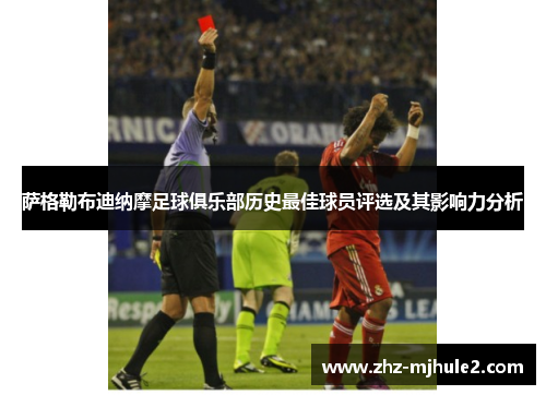 萨格勒布迪纳摩足球俱乐部历史最佳球员评选及其影响力分析