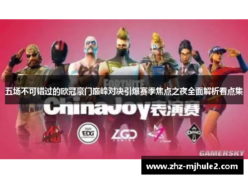 五场不可错过的欧冠豪门巅峰对决引爆赛季焦点之夜全面解析看点集