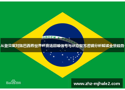 从登贝莱对阵巴西看世界杯赛场回暖信号与状态复苏逻辑分析解读全景趋势