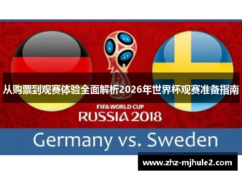 从购票到观赛体验全面解析2026年世界杯观赛准备指南