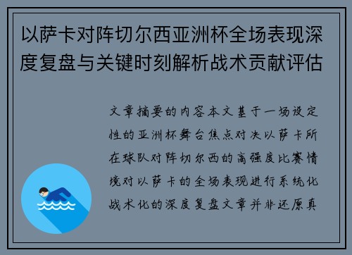 以萨卡对阵切尔西亚洲杯全场表现深度复盘与关键时刻解析战术贡献评估