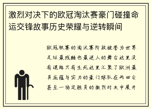 激烈对决下的欧冠淘汰赛豪门碰撞命运交锋故事历史荣耀与逆转瞬间