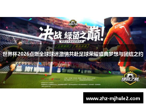 世界杯2026点燃全球球迷激情共赴足球荣耀盛典梦想与团结之约