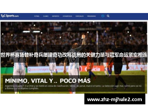 世界杯赛场替补奇兵屡建奇功改写战局的关键力量与冠军命运紧密相连