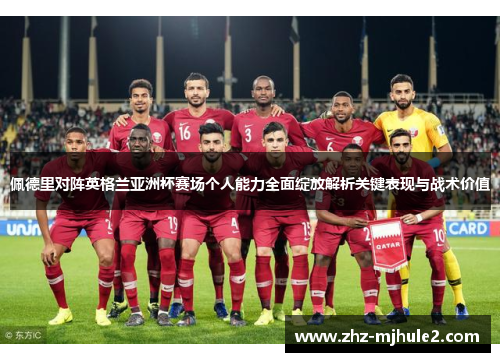 佩德里对阵英格兰亚洲杯赛场个人能力全面绽放解析关键表现与战术价值 佩德里对阵英格兰亚洲杯赛场个人能力全面绽放解析关键表现与战术价值