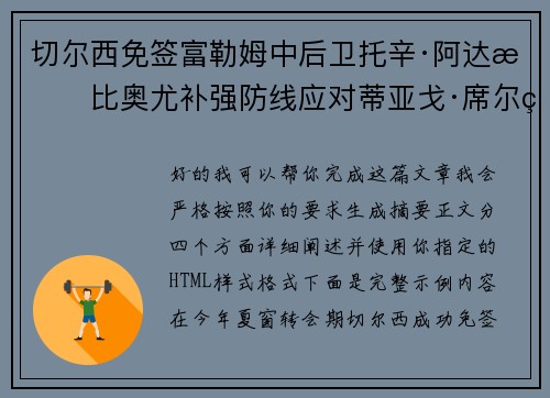 切尔西免签富勒姆中后卫托辛·阿达拉比奥尤补强防线应对蒂亚戈·席尔瓦离队 切尔西免签富勒姆中后卫托辛·阿达拉比奥尤补强防线应对蒂亚戈·席尔瓦离队