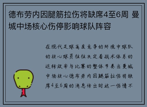 德布劳内因腿筋拉伤将缺席4至6周 曼城中场核心伤停影响球队阵容