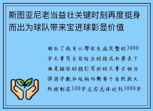 斯图亚尼老当益壮关键时刻再度挺身而出为球队带来宝进球彰显价值 斯图亚尼老当益壮关键时刻再度挺身而出为球队带来宝进球彰显价值