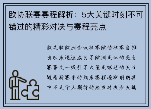 欧协联赛赛程解析：5大关键时刻不可错过的精彩对决与赛程亮点