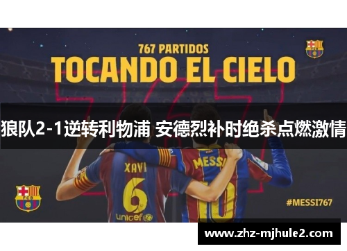 狼队2-1逆转利物浦 安德烈补时绝杀点燃激情