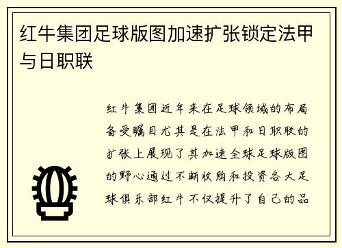 红牛集团足球版图加速扩张锁定法甲与日职联