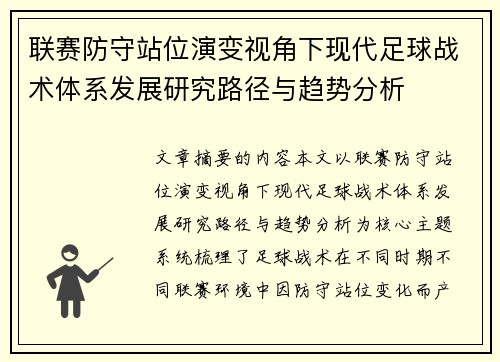 联赛防守站位演变视角下现代足球战术体系发展研究路径与趋势分析