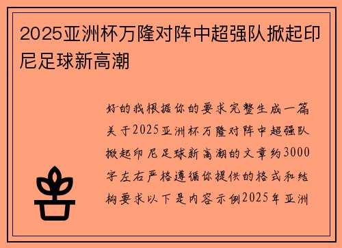 2025亚洲杯万隆对阵中超强队掀起印尼足球新高潮 2025亚洲杯万隆对阵中超强队掀起印尼足球新高潮