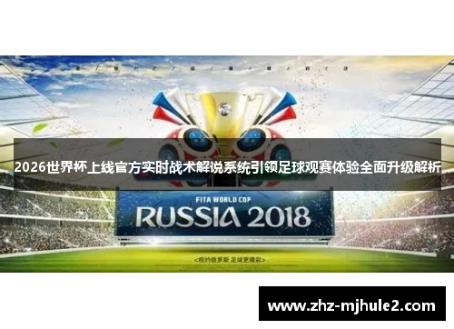 2026世界杯上线官方实时战术解说系统引领足球观赛体验全面升级解析 2026世界杯上线官方实时战术解说系统引领足球观赛体验全面升级解析