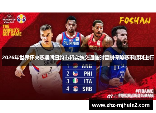 2026年世界杯决赛期间纽约市将实施交通临时管制保障赛事顺利进行 2026年世界杯决赛期间纽约市将实施交通临时管制保障赛事顺利进行