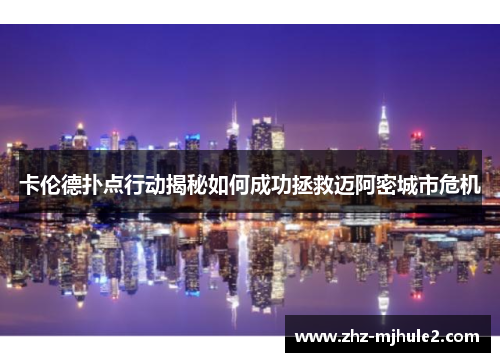 卡伦德扑点行动揭秘如何成功拯救迈阿密城市危机