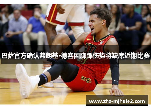 巴萨官方确认弗朗基·德容因脚踝伤势将缺席近期比赛