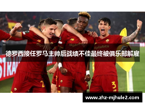 德罗西接任罗马主帅后战绩不佳最终被俱乐部解雇