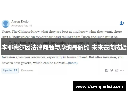 本耶德尔因法律问题与摩纳哥解约 未来去向成疑