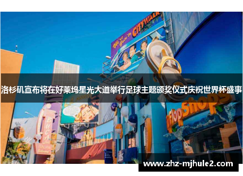 洛杉矶宣布将在好莱坞星光大道举行足球主题颁奖仪式庆祝世界杯盛事