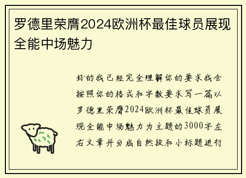 罗德里荣膺2024欧洲杯最佳球员展现全能中场魅力