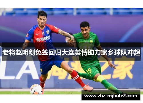 老将赵明剑免签回归大连英博助力家乡球队冲超