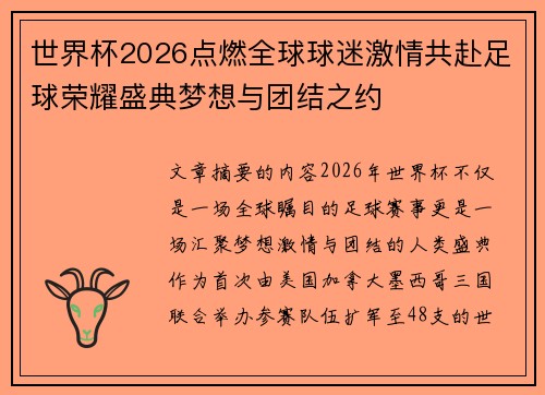 世界杯2026点燃全球球迷激情共赴足球荣耀盛典梦想与团结之约