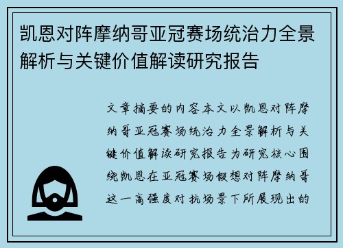 凯恩对阵摩纳哥亚冠赛场统治力全景解析与关键价值解读研究报告