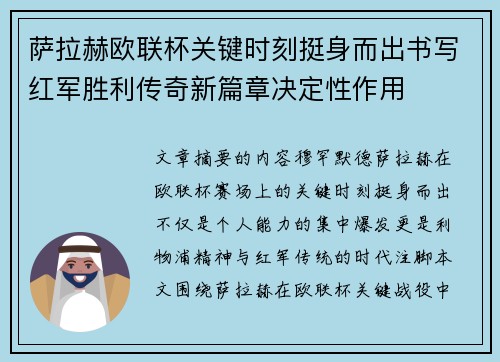 萨拉赫欧联杯关键时刻挺身而出书写红军胜利传奇新篇章决定性作用 萨拉赫欧联杯关键时刻挺身而出书写红军胜利传奇新篇章决定性作用