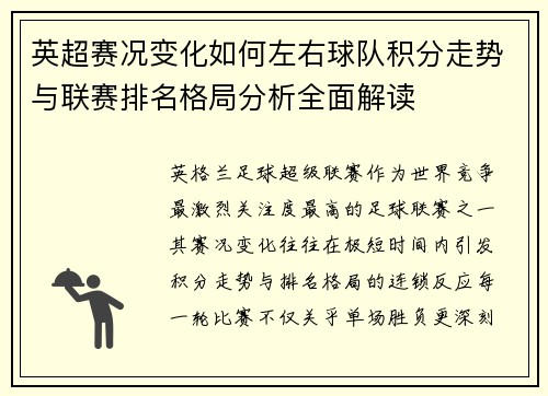 英超赛况变化如何左右球队积分走势与联赛排名格局分析全面解读 英超赛况变化如何左右球队积分走势与联赛排名格局分析全面解读