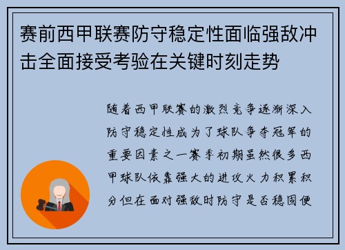 赛前西甲联赛防守稳定性面临强敌冲击全面接受考验在关键时刻走势