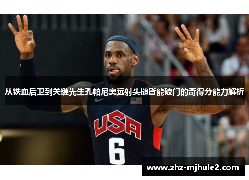 从铁血后卫到关键先生孔帕尼奥远射头槌皆能破门的奇得分能力解析 从铁血后卫到关键先生孔帕尼奥远射头槌皆能破门的奇得分能力解析