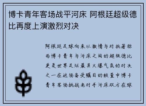 博卡青年客场战平河床 阿根廷超级德比再度上演激烈对决