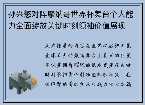 孙兴慜对阵摩纳哥世界杯舞台个人能力全面绽放关键时刻领袖价值展现