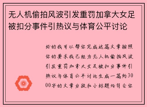 无人机偷拍风波引发重罚加拿大女足被扣分事件引热议与体育公平讨论