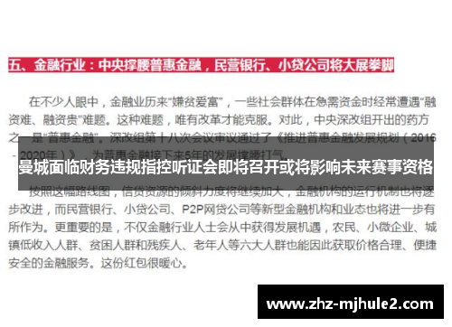 曼城面临财务违规指控听证会即将召开或将影响未来赛事资格 曼城面临财务违规指控听证会即将召开或将影响未来赛事资格