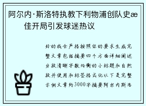 阿尔内·斯洛特执教下利物浦创队史最佳开局引发球迷热议