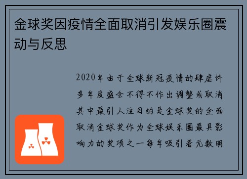 金球奖因疫情全面取消引发娱乐圈震动与反思 金球奖因疫情全面取消引发娱乐圈震动与反思