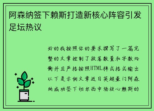 阿森纳签下赖斯打造新核心阵容引发足坛热议 阿森纳签下赖斯打造新核心阵容引发足坛热议