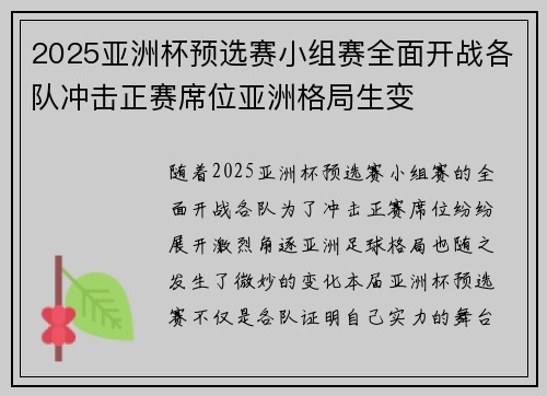 2025亚洲杯预选赛小组赛全面开战各队冲击正赛席位亚洲格局生变 2025亚洲杯预选赛小组赛全面开战各队冲击正赛席位亚洲格局生变