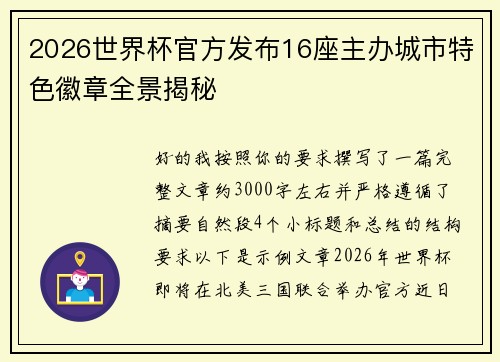 2026世界杯官方发布16座主办城市特色徽章全景揭秘