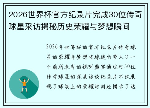 2026世界杯官方纪录片完成30位传奇球星采访揭秘历史荣耀与梦想瞬间