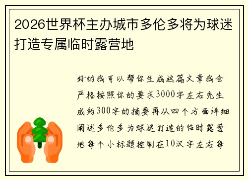 2026世界杯主办城市多伦多将为球迷打造专属临时露营地