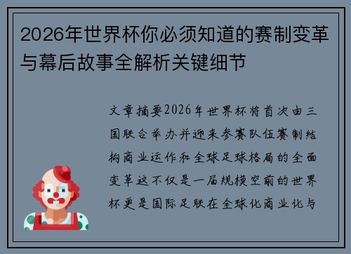 2026年世界杯你必须知道的赛制变革与幕后故事全解析关键细节