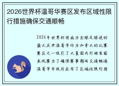 2026世界杯温哥华赛区发布区域性限行措施确保交通顺畅 2026世界杯温哥华赛区发布区域性限行措施确保交通顺畅