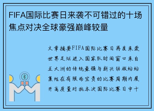 FIFA国际比赛日来袭不可错过的十场焦点对决全球豪强巅峰较量 FIFA国际比赛日来袭不可错过的十场焦点对决全球豪强巅峰较量