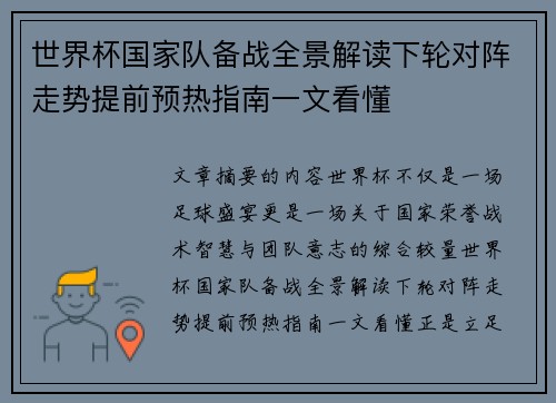 世界杯国家队备战全景解读下轮对阵走势提前预热指南一文看懂