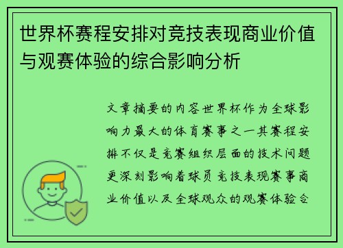 世界杯赛程安排对竞技表现商业价值与观赛体验的综合影响分析